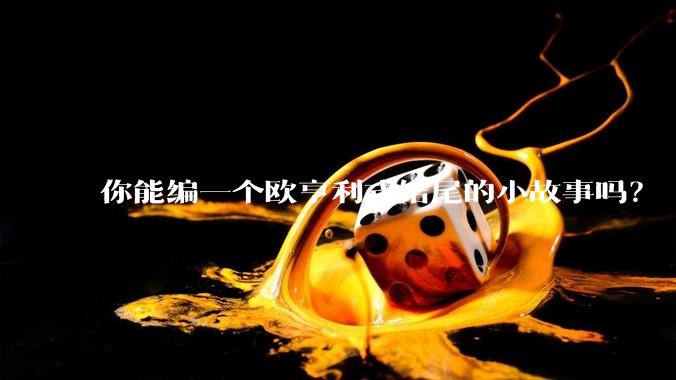 你能编一个欧亨利式结尾的小故事吗？