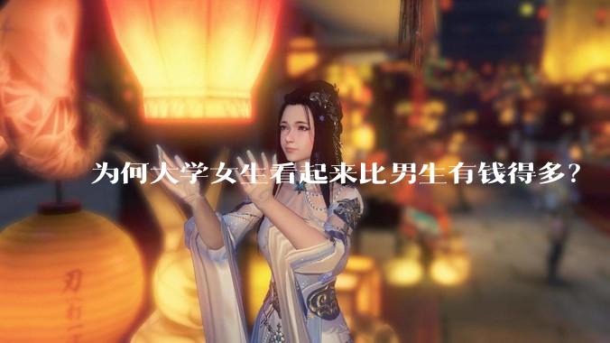 为何大学女生看起来比男生有钱得多？