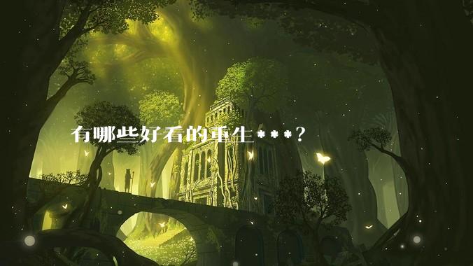 有哪些好看的重生***？