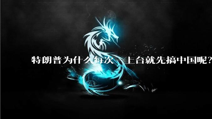 特朗普为什么每次一上台就先搞中国呢？