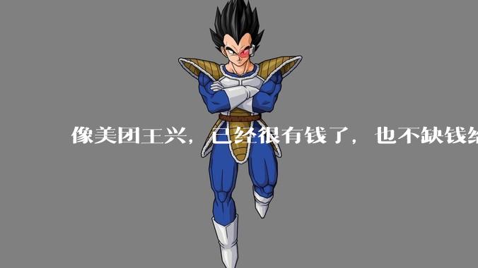 像美团王兴，已经很有钱了，也不缺钱给外卖员交五险一金，它为什么不交呢？