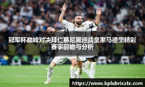 冠军杯巅峰对决拜仁慕尼黑迎战皇家马德里精彩赛事前瞻与分析