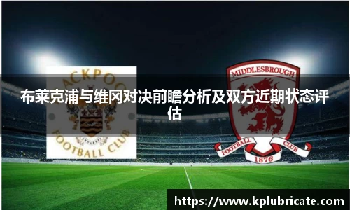 布莱克浦与维冈对决前瞻分析及双方近期状态评估