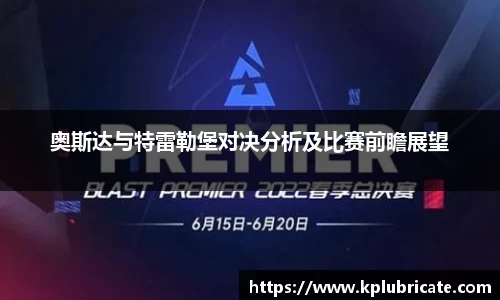 奥斯达与特雷勒堡对决分析及比赛前瞻展望