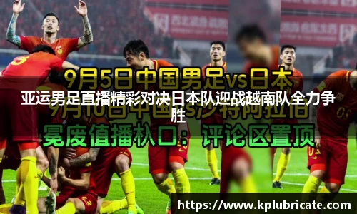 亚运男足直播精彩对决日本队迎战越南队全力争胜