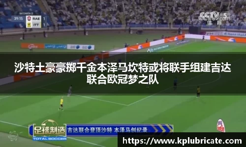 沙特土豪豪掷千金本泽马坎特或将联手组建吉达联合欧冠梦之队