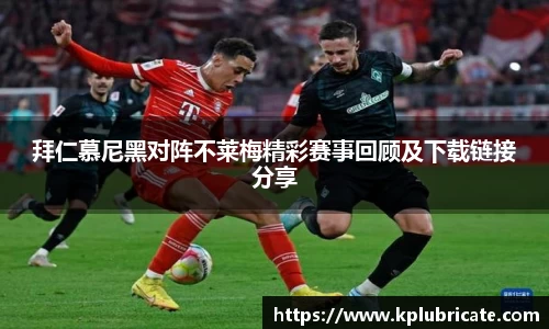 拜仁慕尼黑对阵不莱梅精彩赛事回顾及下载链接分享