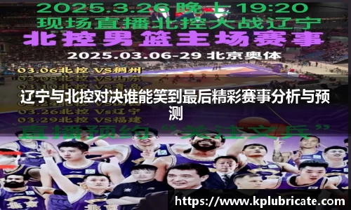 辽宁与北控对决谁能笑到最后精彩赛事分析与预测
